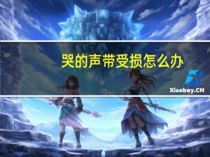 哭的声带受损怎么办（声带受损怎么办）