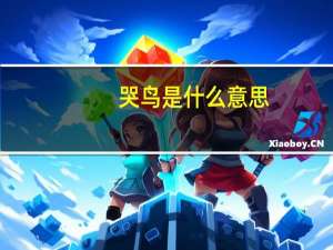 哭鸟是什么意思