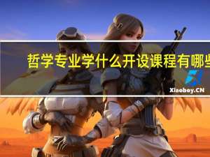 哲学专业学什么 开设课程有哪些