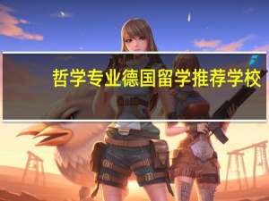 哲学专业 德国留学 推荐学校