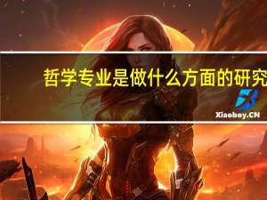 哲学专业是做什么方面的研究