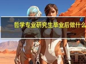 哲学专业研究生毕业后做什么