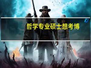 哲学专业硕士想考博，有哪些建议