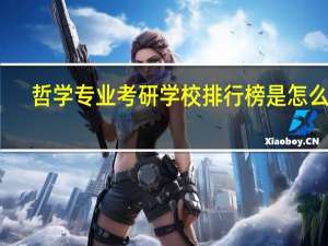哲学专业考研学校排行榜是怎么样，只要前二十即可，急求