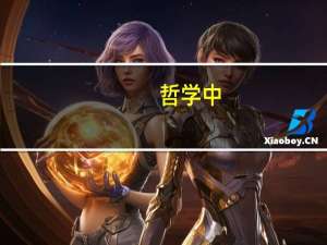 哲学中，“社会的”“历史的”这2个词，如何理解