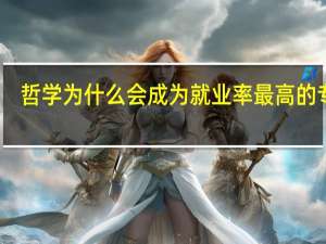 哲学为什么会成为就业率最高的专业