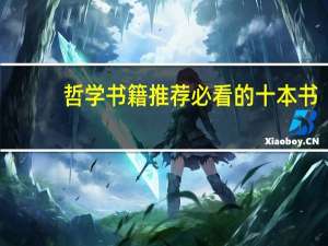 哲学书籍推荐必看的十本书