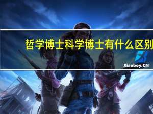 哲学博士科学博士有什么区别