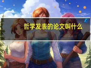 哲学发表的论文叫什么