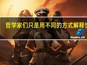 哲学家们只是用不同的方式解释世界
