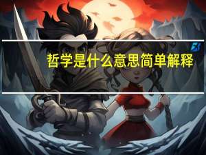 哲学是什么意思简单解释