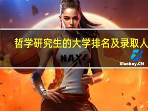 哲学研究生的大学排名及录取人数
