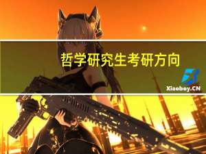 哲学研究生考研方向