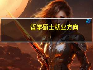 哲学硕士就业方向