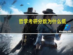 哲学考研分数为什么低