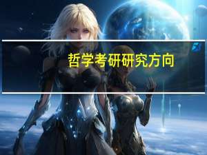 哲学考研研究方向