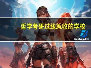 哲学考研过线就收的学校
