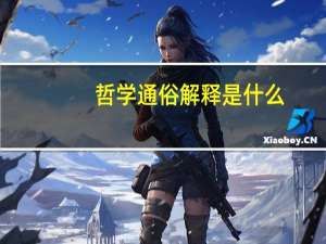 哲学通俗解释是什么