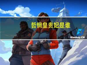 哲悯皇贵妃是谁