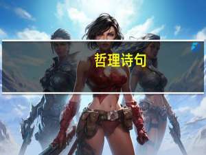 哲理诗句