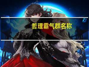 哲理霸气群名称