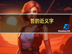 哲的近义字
