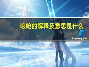 哴呛的解释及意思是什么