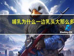 哺乳为什么一边乳头大那么多(哺乳期，乳房一大一小怎么回事)