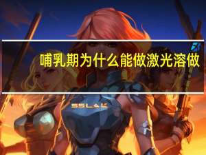 哺乳期为什么能做激光溶做，什么情况才吃阿司匹林肠溶片