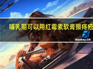 哺乳期可以用红霉素软膏擦痔疮吗（哺乳期可以用红霉素软膏涂肛门吗）