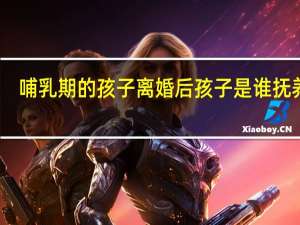 哺乳期的孩子离婚后孩子是谁抚养呢