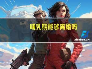 哺乳期能够离婚吗