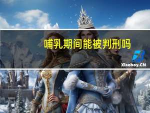 哺乳期间能被判刑吗