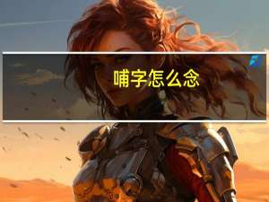 哺字怎么念