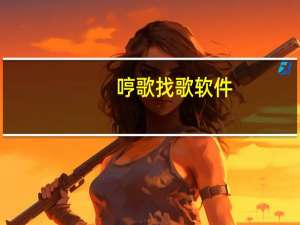 哼歌找歌软件（哼歌找歌）