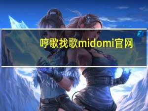哼歌找歌midomi官网（哼歌找歌）
