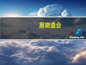 唇吻遒会（唇吻）