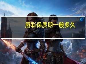 唇彩保质期一般多久