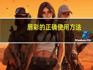 唇彩的正确使用方法
