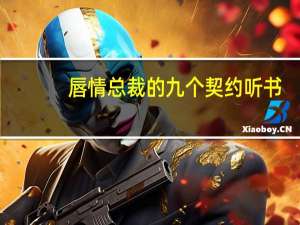 唇情总裁的九个契约听书（唇情总裁的九个契约）