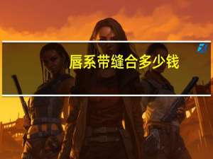 唇系带缝合多少钱(宝宝唇系带磕断了怎么办)