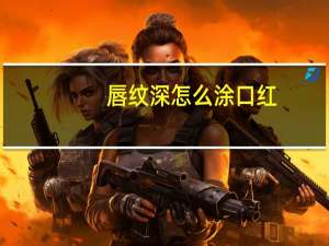 唇纹深怎么涂口红