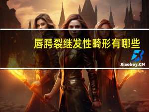 唇腭裂继发性畸形有哪些，唇腭裂能否办理残疾证