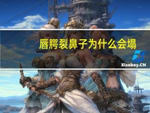 唇腭裂鼻子为什么会塌？什么原因会导致胎儿得唐氏综合征