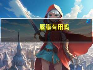 唇膜有用吗