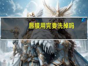 唇膜用完要洗掉吗