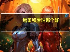 唇蜜和唇釉哪个好