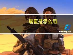 唇蜜是怎么用