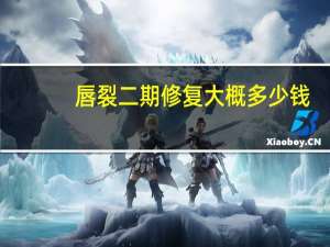 唇裂二期修复大概多少钱(多少钱算大病二次报销)