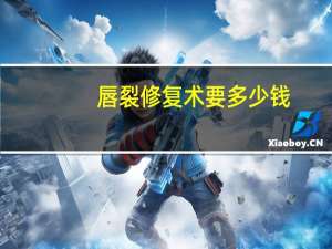 唇裂修复术要多少钱，兔唇手术一般多少钱